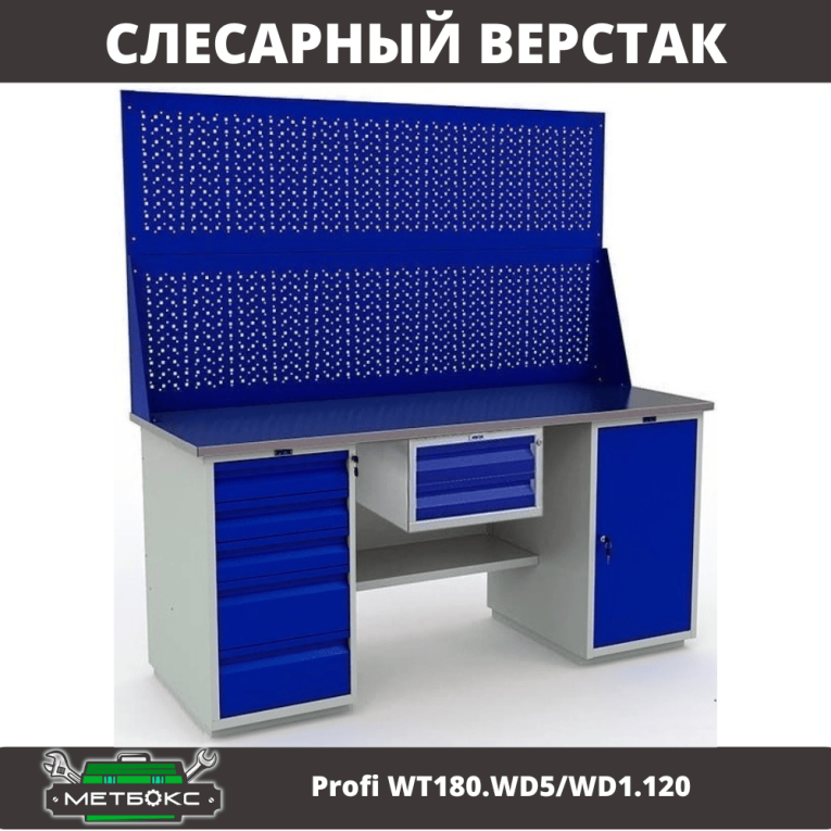 Верстак Profi WT180.WD5/WD1.120 Верстак Profi WT180.WD5/WD1.120