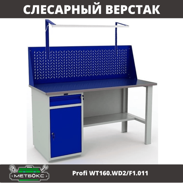 Верстак Profi WT160.WD2/F1.011 