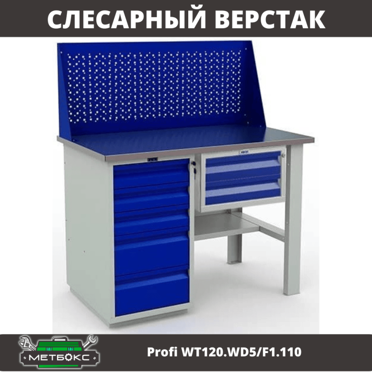Верстак Profi WT120.WD5/F1.110 