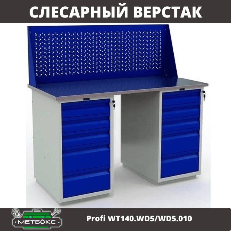 Верстак Profi WT140.WD5/WD5.010 Верстак Profi WT140.WD5/WD5.010