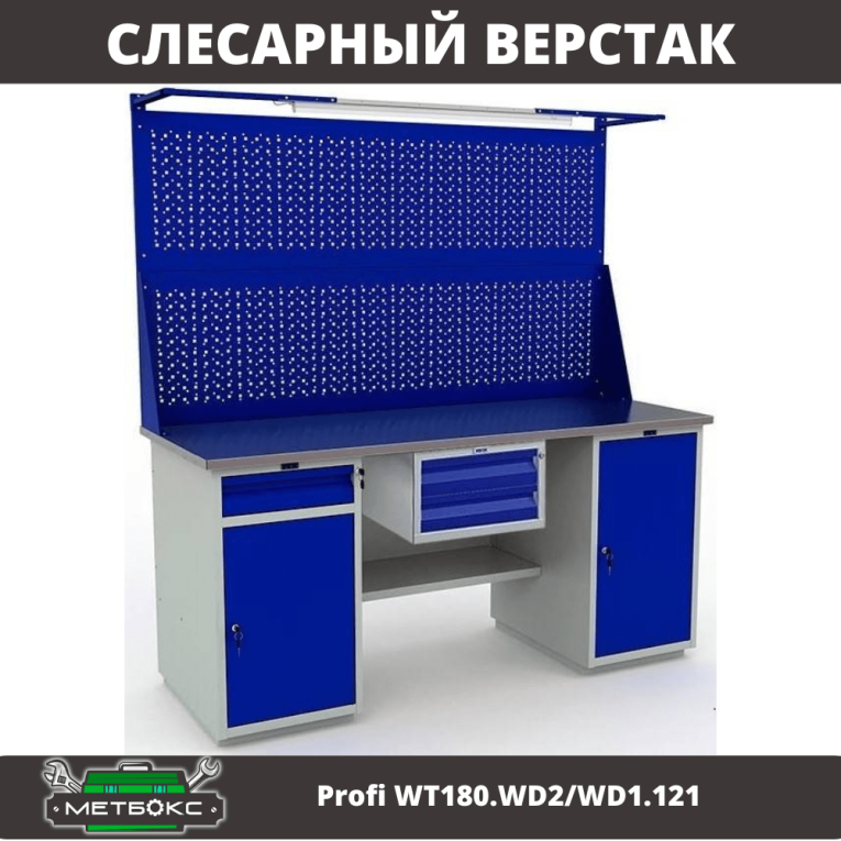 Верстак Profi WT180.WD2/WD1.121 