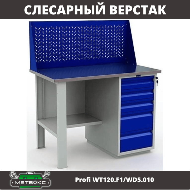 Верстак Profi WT120.F1/WD5.010 