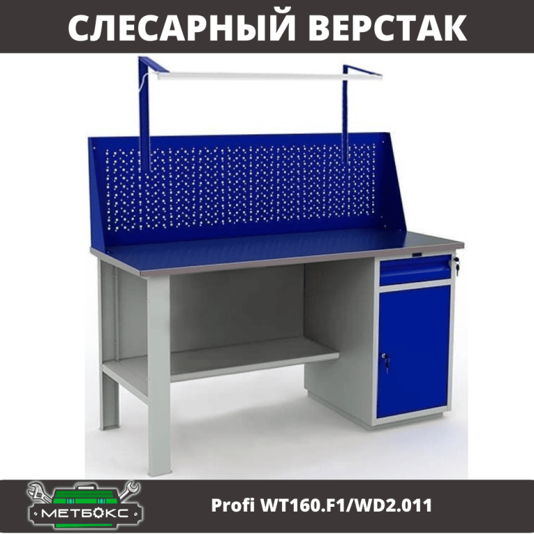 Верстак Profi WT160.F1/WD2.011 Верстак Profi WT160.F1/WD2.011