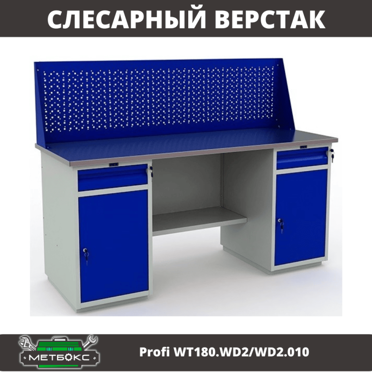Верстак Profi WT180.WD2/WD2.010 (WB 180Sh + WD2 + WD2 + WS)  Верстак Profi WT180.WD2/WD2.010 (WB 180Sh + WD2 + WD2 + WS)