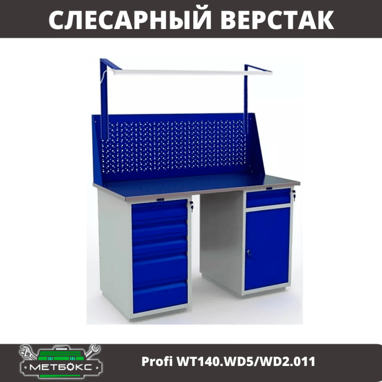 Верстак Profi WT140.WD5/WD2.011  Верстак Profi WT140.WD5/WD2.011