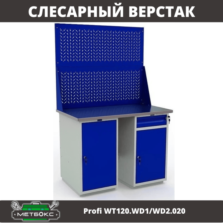 Верстак Profi WT120.WD1/WD2.020 Верстак Profi WT120.WD1/WD2.020
