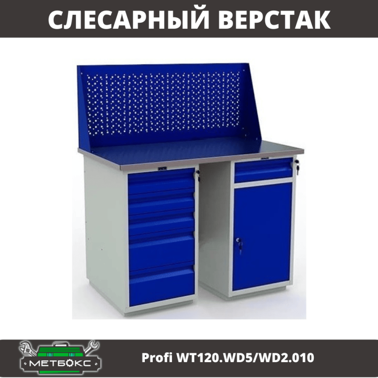 Верстак Profi WT120.WD5/WD2.010 
