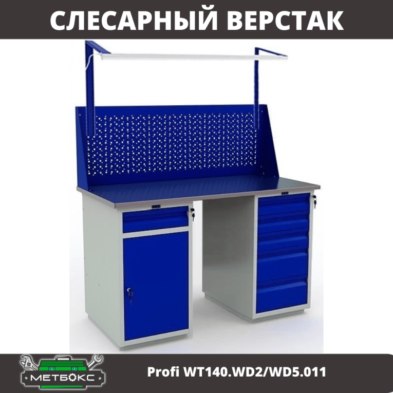 Верстак Profi WT140.WD2/WD5.011 