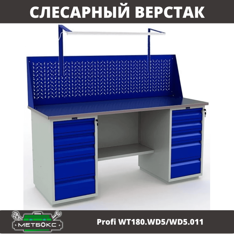 Верстак Profi WT180.WD5/WD5.011  Верстак Profi WT180.WD5/WD5.011
