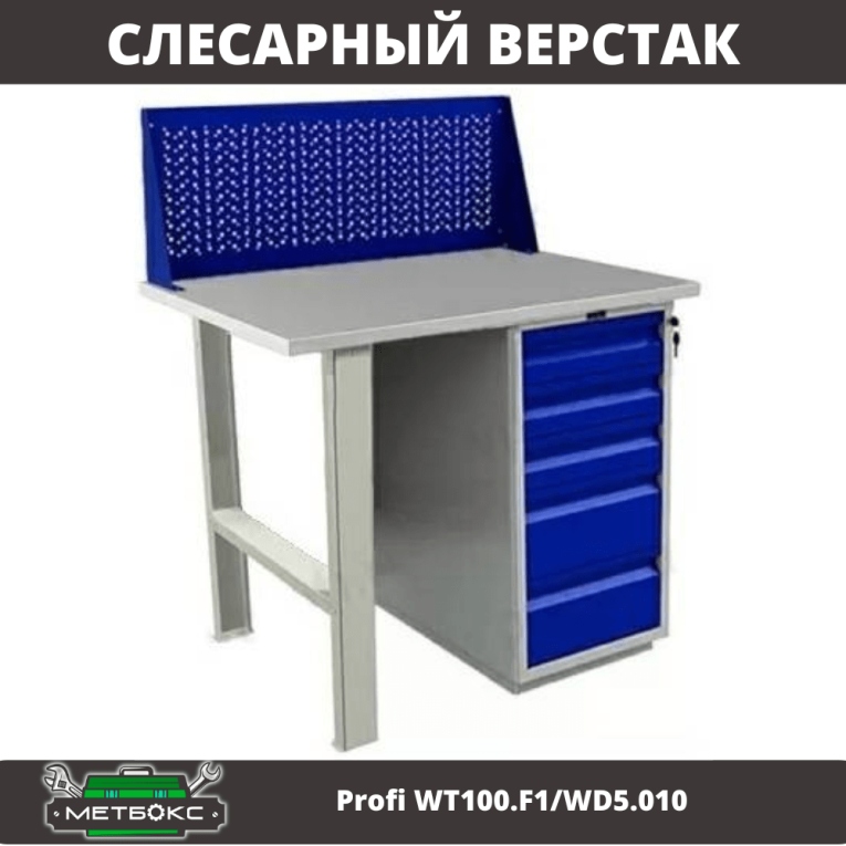 Верстак Profi WT100.F1/WD5.010  Верстак Profi WT100.F1/WD5.010