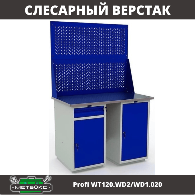Верстак Profi WT120.WD2/WD1.020 
