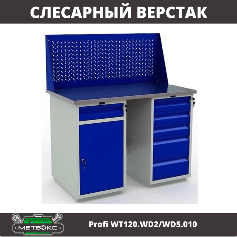 Верстак Profi WT120.WD2/WD5.010 