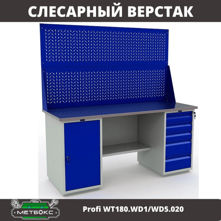 Верстак Profi WT180.WD1/WD5.020  Верстак Profi WT180.WD1/WD5.020
