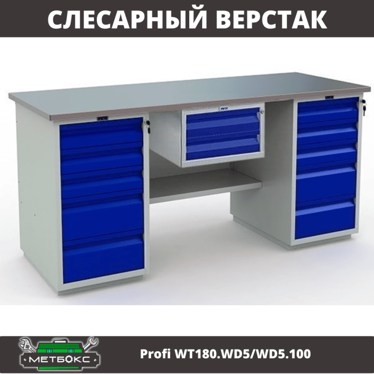 Верстак Profi WT180.WD5/WD5.100  Верстак Profi WT180.WD5/WD5.100