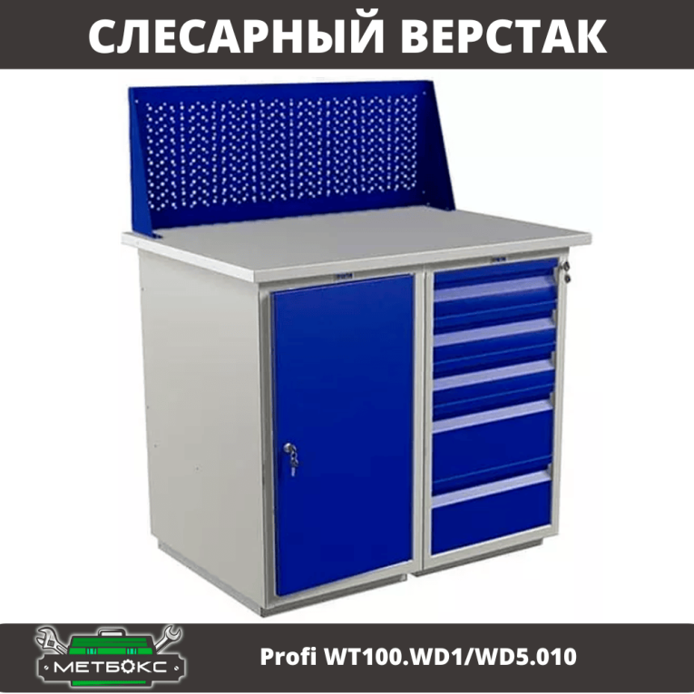 Верстак Profi WT100.WD1/WD5.010  Верстак Profi WT100.WD1/WD5.010