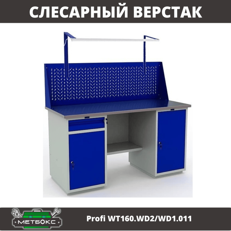Верстак Profi WT160.WD2/WD1.011 Верстак Profi WT160.WD2/WD1.011