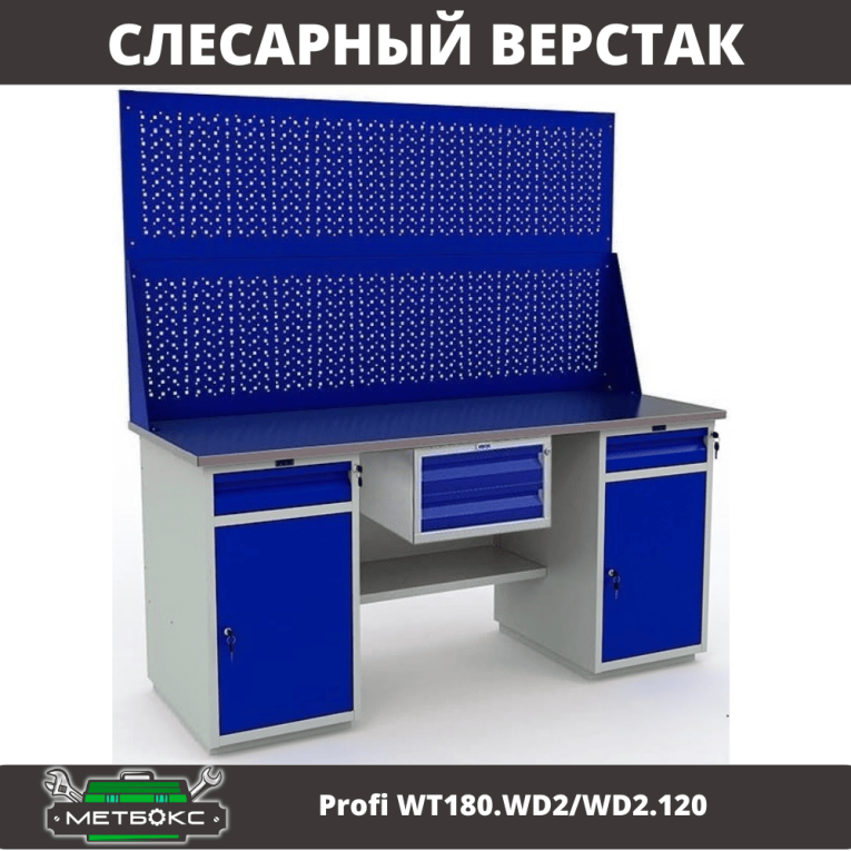 Верстак Profi WT180.WD2/WD2.120 