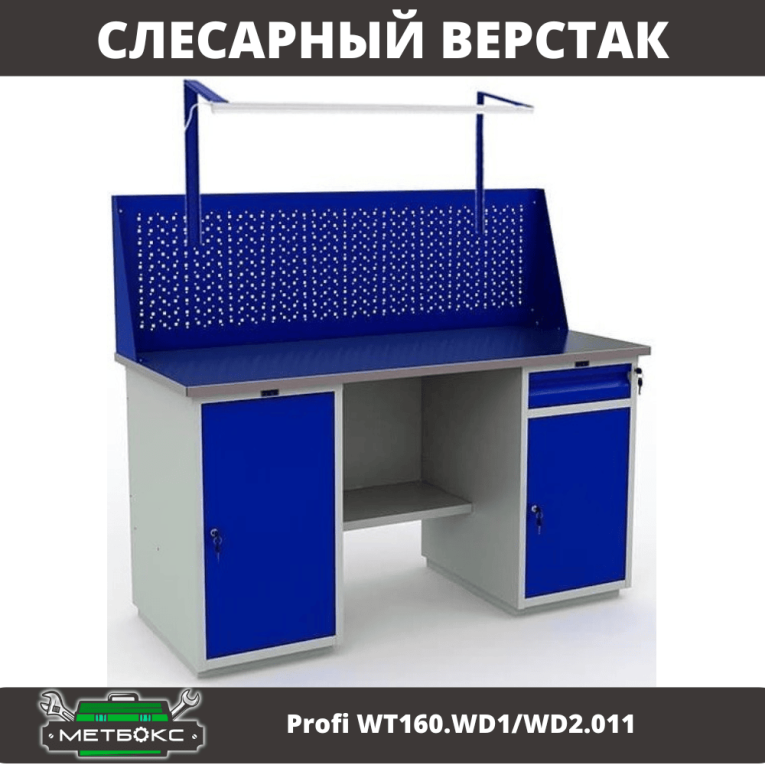 Верстак Profi WT160.WD1/WD2.011  Верстак Profi WT160.WD1/WD2.011