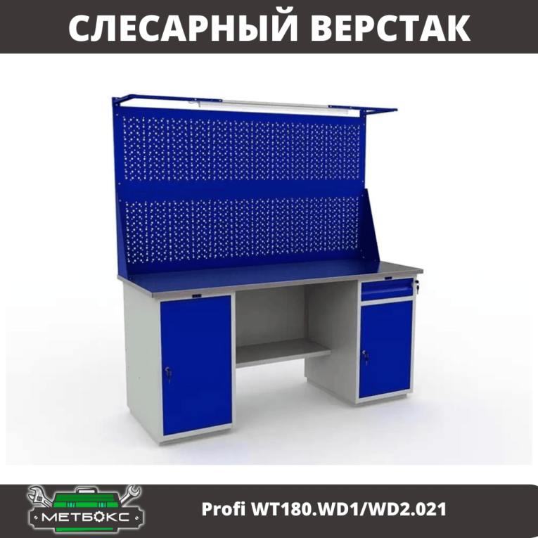 Верстак Profi WT180.WD1/WD2.021 