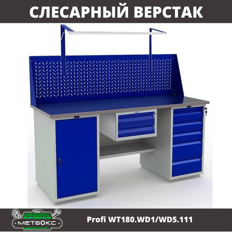 Верстак Profi WT180.WD1/WD5.111 