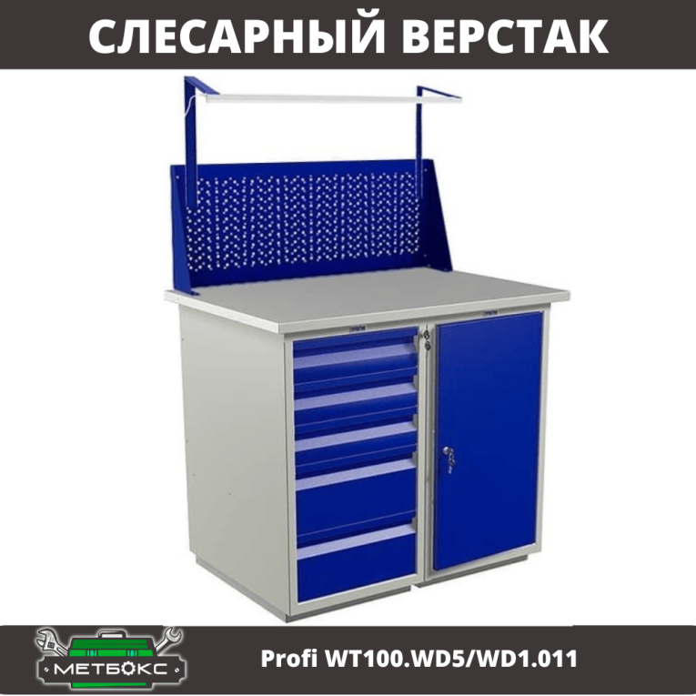 Верстак Profi WT100.WD5/WD1.011 