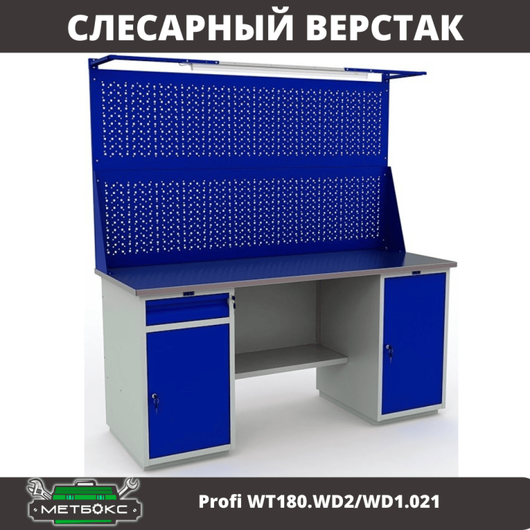 Верстак Profi WT180.WD2/WD1.021  Верстак Profi WT180.WD2/WD1.021