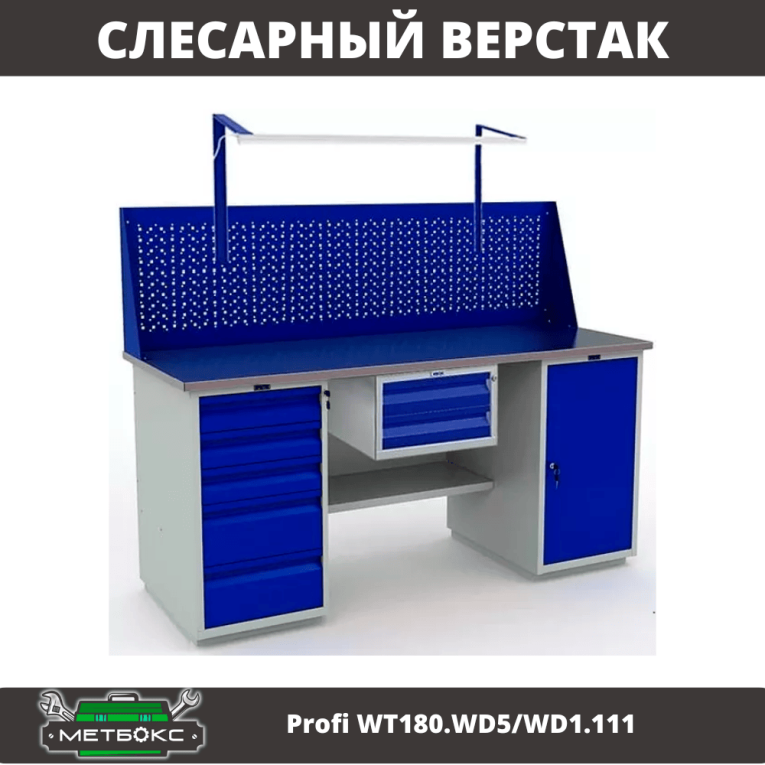 Верстак Profi WT180.WD5/WD1.111 