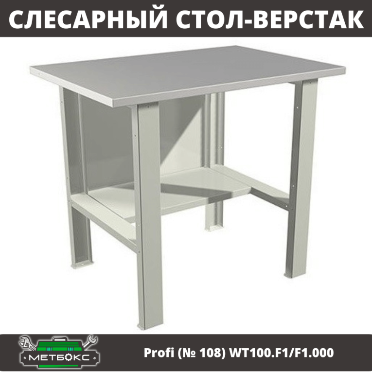 Верстак Profi (№ 108) WT100.F1/F1.000 (WB 100Sh) 