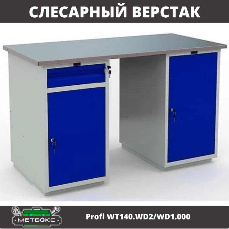 Верстак Profi WT140.WD2/WD1.000 