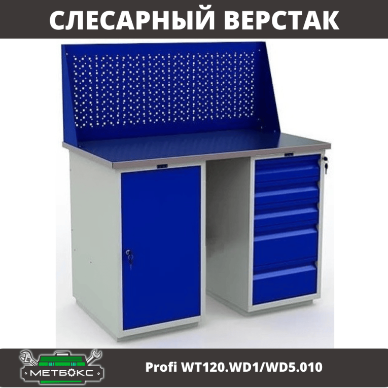 Верстак Profi WT120.WD1/WD5.010 