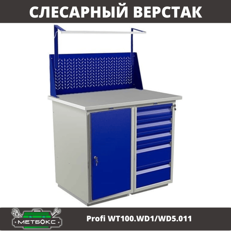 Верстак Profi WT100.WD1/WD5.011 