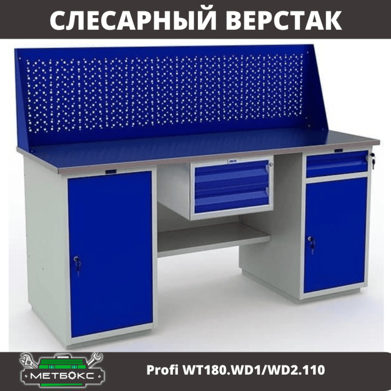 Верстак Profi WT180.WD1/WD2.110  Верстак Profi WT180.WD1/WD2.110