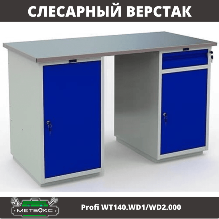 Верстак Profi WT140.WD1/WD2.000 Верстак Profi WT140.WD1/WD2.000