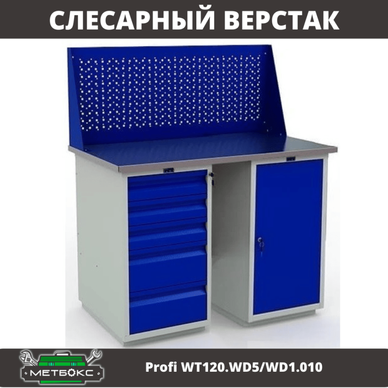 Верстак Profi WT120.WD5/WD1.010 Верстак Profi WT120.WD5/WD1.010