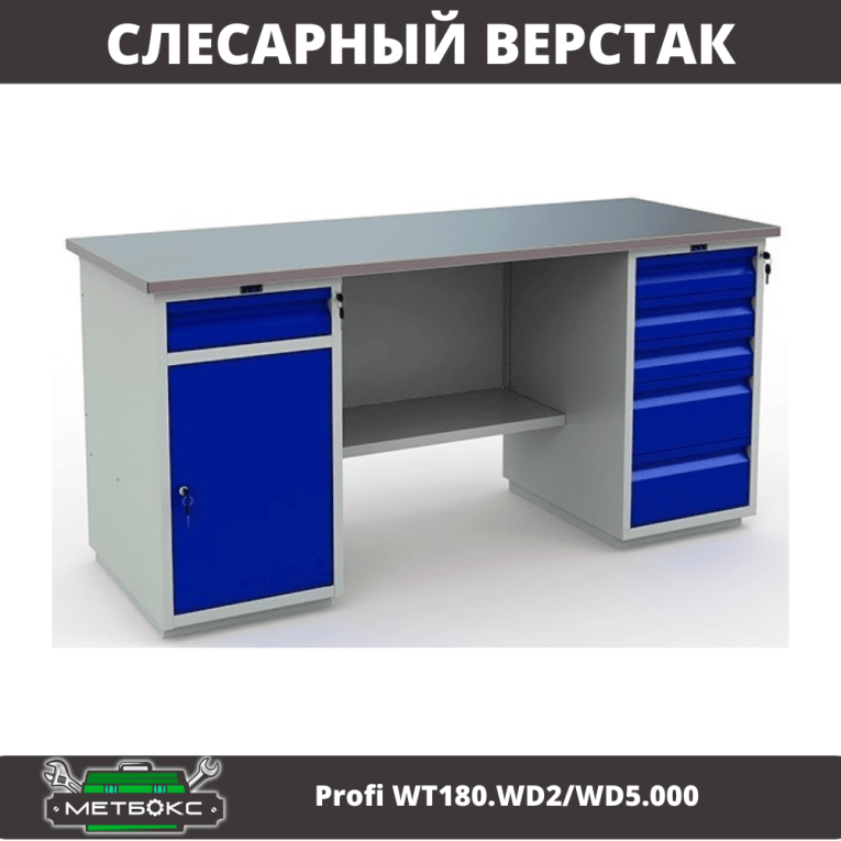 Верстак Profi WT180.WD2/WD5.000 (WB 180Sh + WD2 + WD5)  Верстак Profi WT180.WD2/WD5.000 (WB 180Sh + WD2 + WD5)