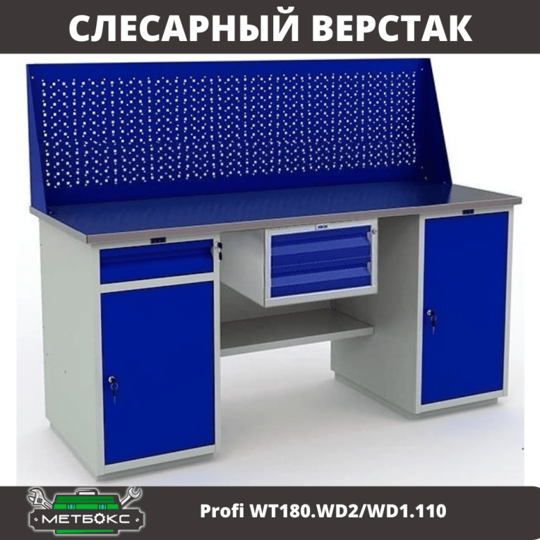 Верстак Profi WT180.WD2/WD1.110 Верстак Profi WT180.WD2/WD1.110