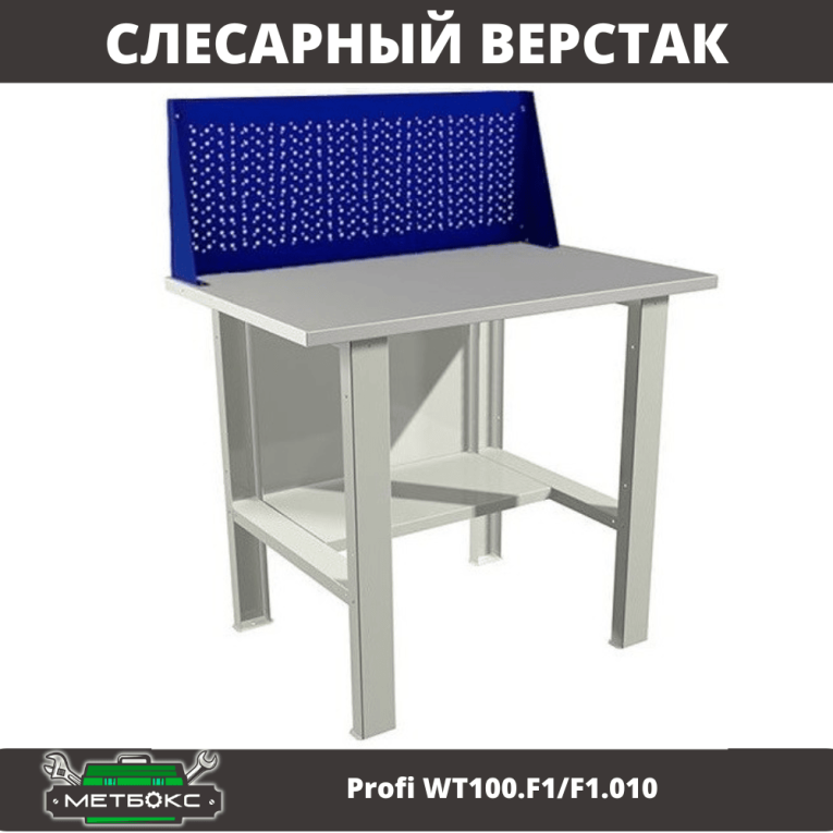 Верстак Profi WT100.F1/F1.010  Верстак Profi WT100.F1/F1.010