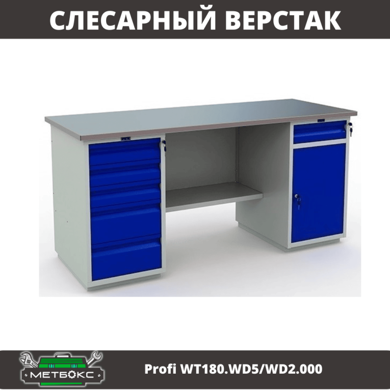 Верстак Profi WT180.WD5/WD2.000 