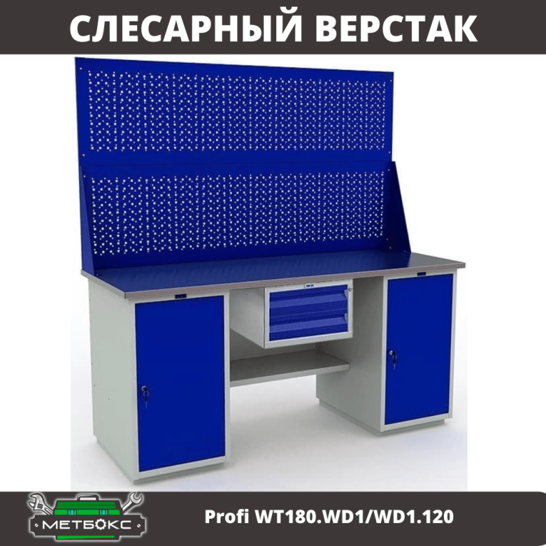 Верстак Profi WT180.WD1/WD1.120 