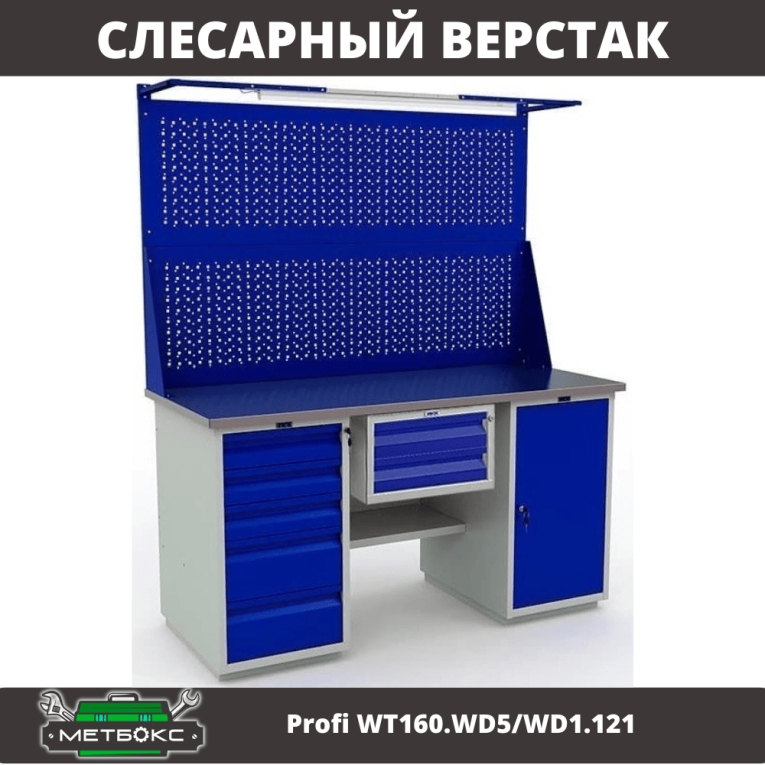 Верстак Profi WT160.WD5/WD1.121 Верстак Profi WT160.WD5/WD1.121