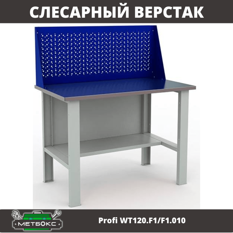 Верстак Profi WT120.F1/F1.010  Верстак Profi WT120.F1/F1.010