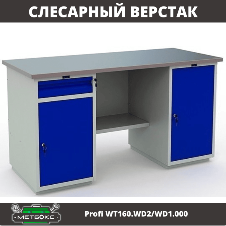 Верстак Profi WT160.WD2/WD1.000  Верстак Profi WT160.WD2/WD1.000
