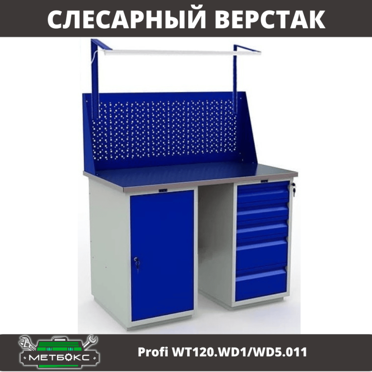 Верстак Profi WT120.WD1/WD5.011  Верстак Profi WT120.WD1/WD5.011