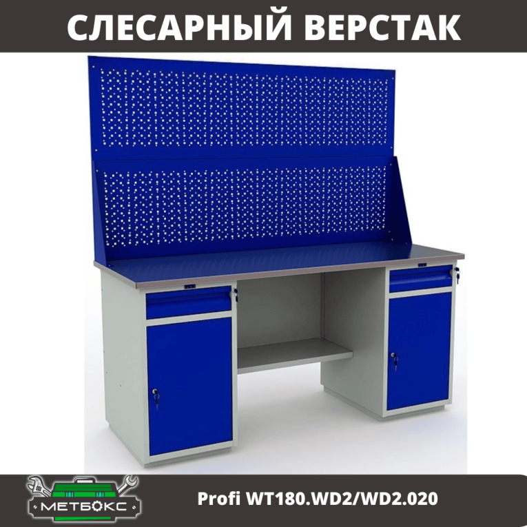 Верстак Profi WT180.WD2/WD2.020 