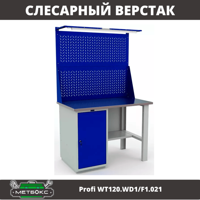 Верстак Profi WT120.WD1/F1.021 