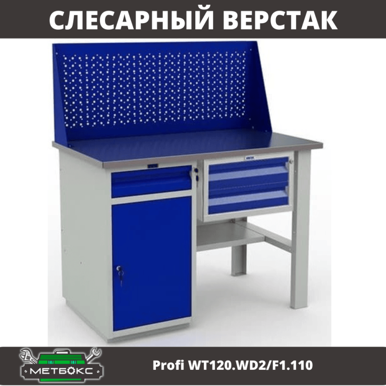 Верстак Profi WT120.WD2/F1.110 