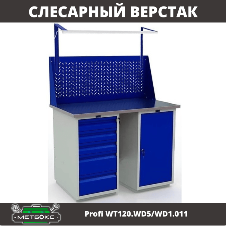 Верстак Profi WT120.WD5/WD1.011  Верстак Profi WT120.WD5/WD1.011