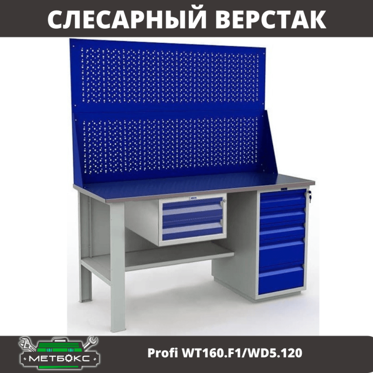 Верстак Profi WT160.F1/WD5.120  Верстак Profi WT160.F1/WD5.120