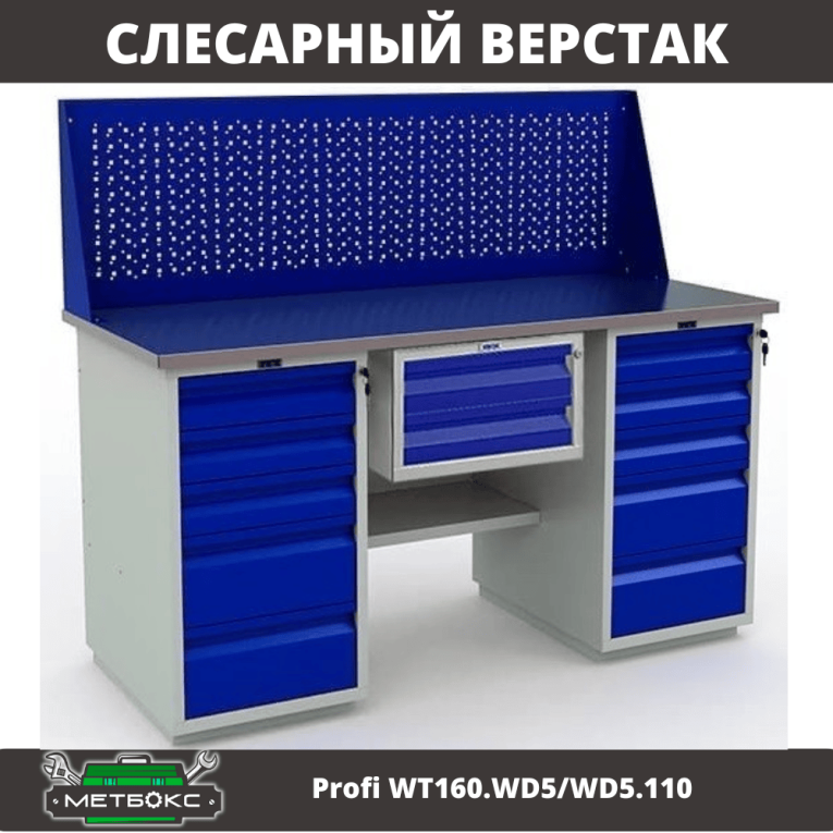 Верстак Profi WT160.WD5/WD5.110 Верстак Profi WT160.WD5/WD5.110