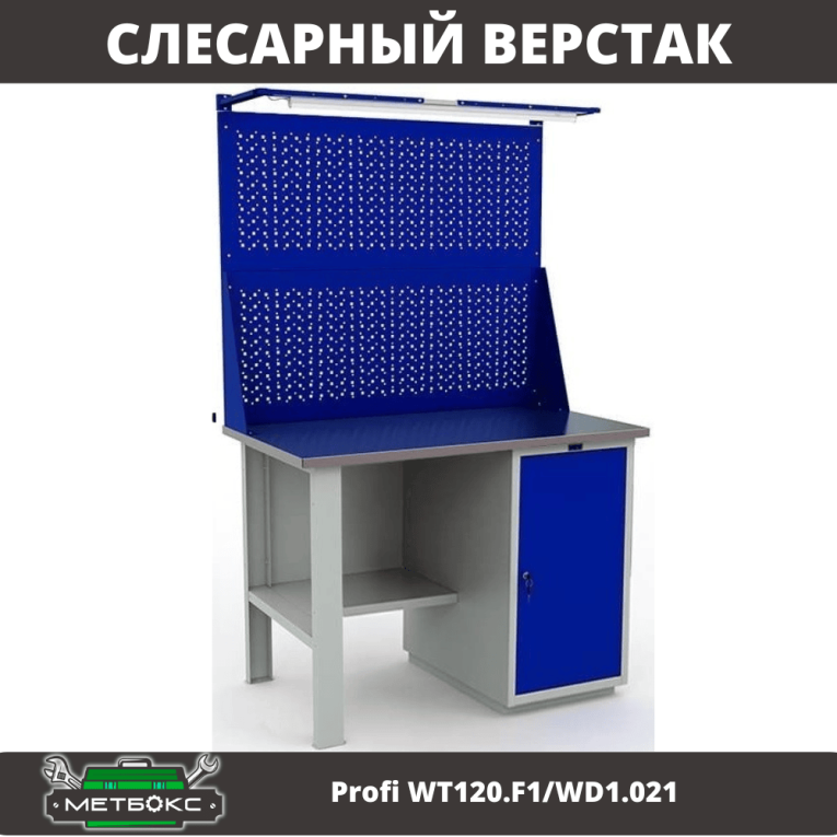 Верстак Profi WT120.F1/WD1.021 